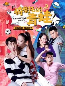 騎摩托的青蛙 騎摩托的青蛙