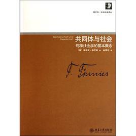 共同體與社會 共同體與社會