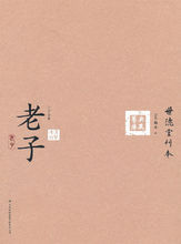 六子全書:老子 六子全書:老子