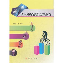 大眾趣味體育競賽遊戲 大眾趣味體育競賽遊戲