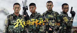我是特種兵之利刃出鞘未刪減版 我是特種兵之利刃出鞘未刪減版