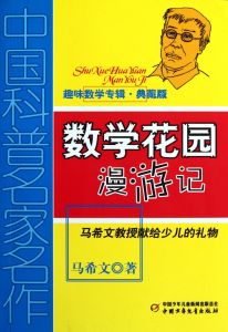 數學花園漫遊記