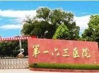 長沙一六三醫院泌尿外科 長沙一六三醫院泌尿外科