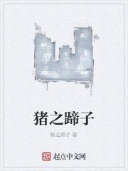 豬之蹄子 豬之蹄子