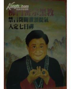 佛門密宗黑教禁言閉關灌頂提氣入定七日禪 佛門密宗黑教禁言閉關灌頂提氣入定七日禪