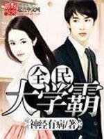 全民大學霸 全民大學霸