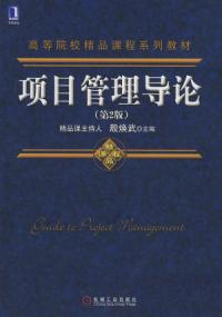 項目管理導論第2版