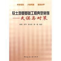 《軟土地基基礎工程典型案例》