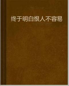 終於明白恨人不容易 終於明白恨人不容易