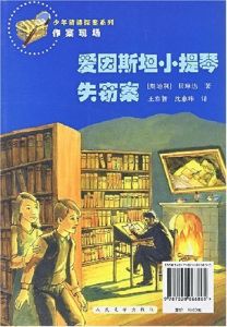 誰沒有來吃晚餐+愛因斯坦小提琴失竊案 誰沒有來吃晚餐+愛因斯坦小提琴失竊案