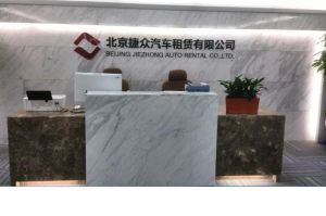 北京捷眾汽車租賃有限公司 北京捷眾汽車租賃有限公司