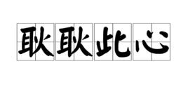 耿耿此心 耿耿此心