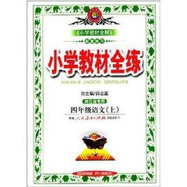 國小教材全練：四年級語文