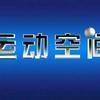 《運動空間》 《運動空間》