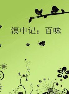溟中記:百味 溟中記:百味