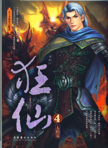 狂仙[陳風笑所著仙俠小說]