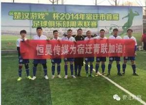 宿遷-泗陽青聯足球俱樂部