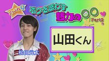 我是全世界最喜歡山田前輩的松田元太