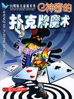 神奇的撲克牌魔術 神奇的撲克牌魔術