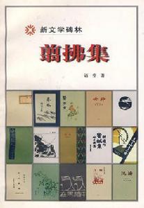 翦拂集 翦拂集