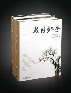 《歲月紀事》