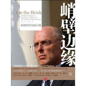 《峭壁邊緣：拯救世界金融》