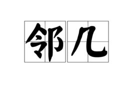 鄰幾 鄰幾