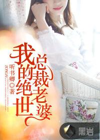 我的絕世總裁老婆