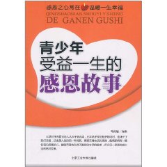 青少年受益一生的感恩故事