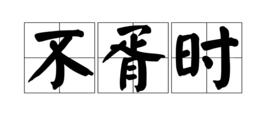 不胥時