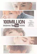 BIGBANG《我們不要相愛了》MV點擊破億!
