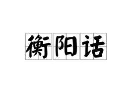衡陽話 衡陽話