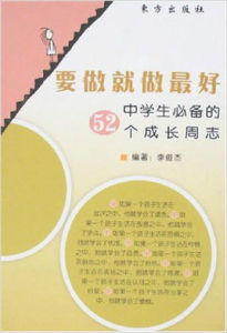 要做就做最好——中學生必備的52個成長周志