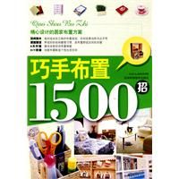《巧手布置1500招》 《巧手布置1500招》