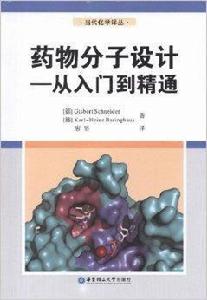 藥物分子設計:從入門到精通 藥物分子設計:從入門到精通