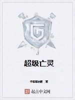超級亡靈 超級亡靈