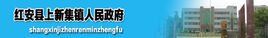 上新集鎮 上新集鎮
