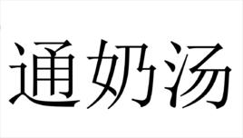 通奶湯 通奶湯