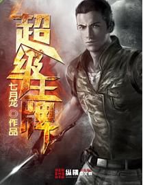 超級王牌 超級王牌