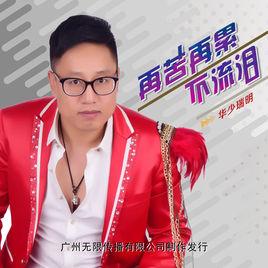 再苦再累不流淚 再苦再累不流淚