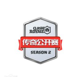 部落衝突:皇室戰爭傳奇公開賽 部落衝突:皇室戰爭傳奇公開賽