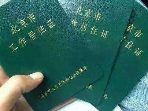 北京市工作居住證 北京市工作居住證