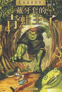 戴牙套的青蛙王子 戴牙套的青蛙王子