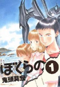 地球防衛少年[鬼頭莫宏的原作漫畫]