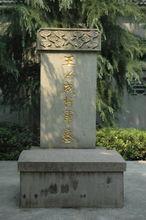 王必成故里、墓地