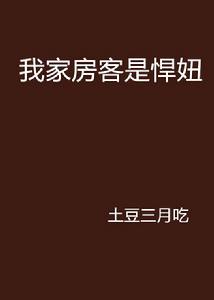 我家房客是悍妞 我家房客是悍妞
