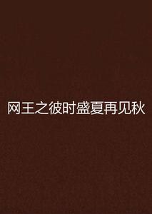網王之彼時盛夏再見秋 網王之彼時盛夏再見秋