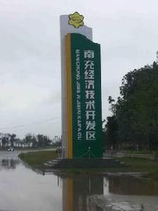 四川南充經濟開發區管理委員會 四川南充經濟開發區管理委員會