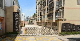 江門市實驗國小 江門市實驗國小