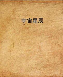 宇宙星辰 宇宙星辰